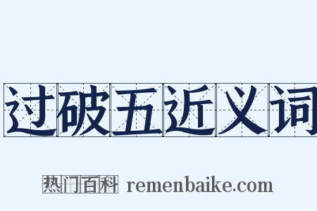 过破五近义词是什么意思的图片